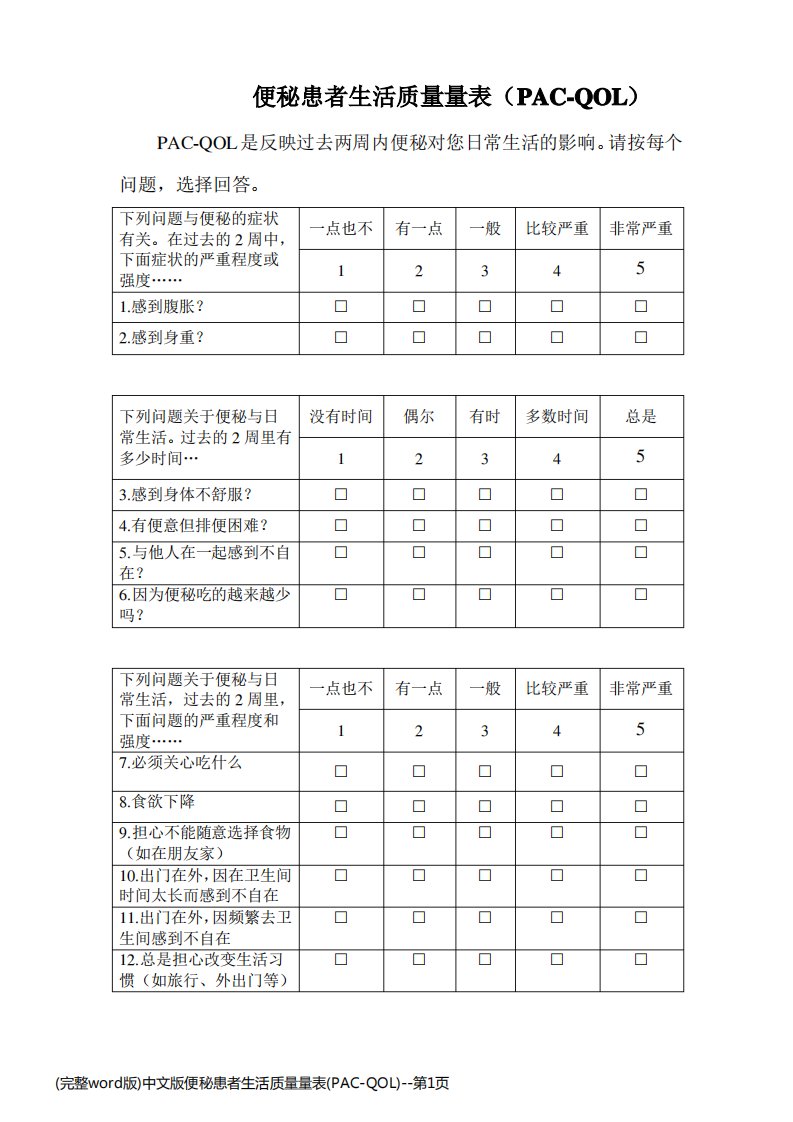 (完整word版)中文版便秘患者生活质量量表(PAC-QOL)