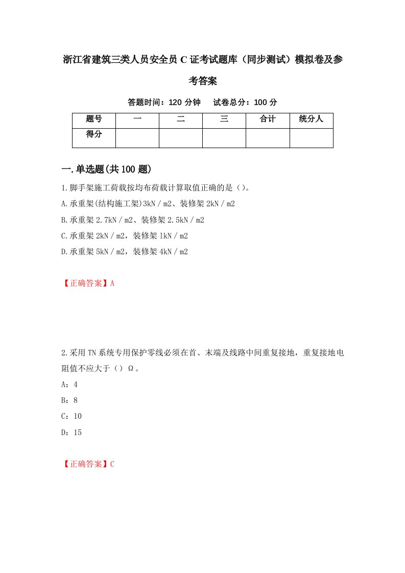 浙江省建筑三类人员安全员C证考试题库同步测试模拟卷及参考答案89