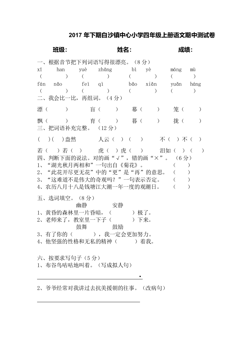 【小学中学教育精选】白沙镇中心小学四年级语文期中考试试卷