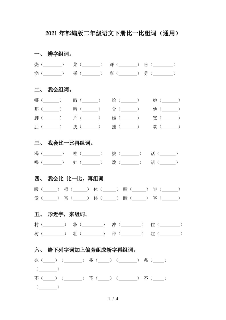 2021年部编版二年级语文下册比一比组词通用