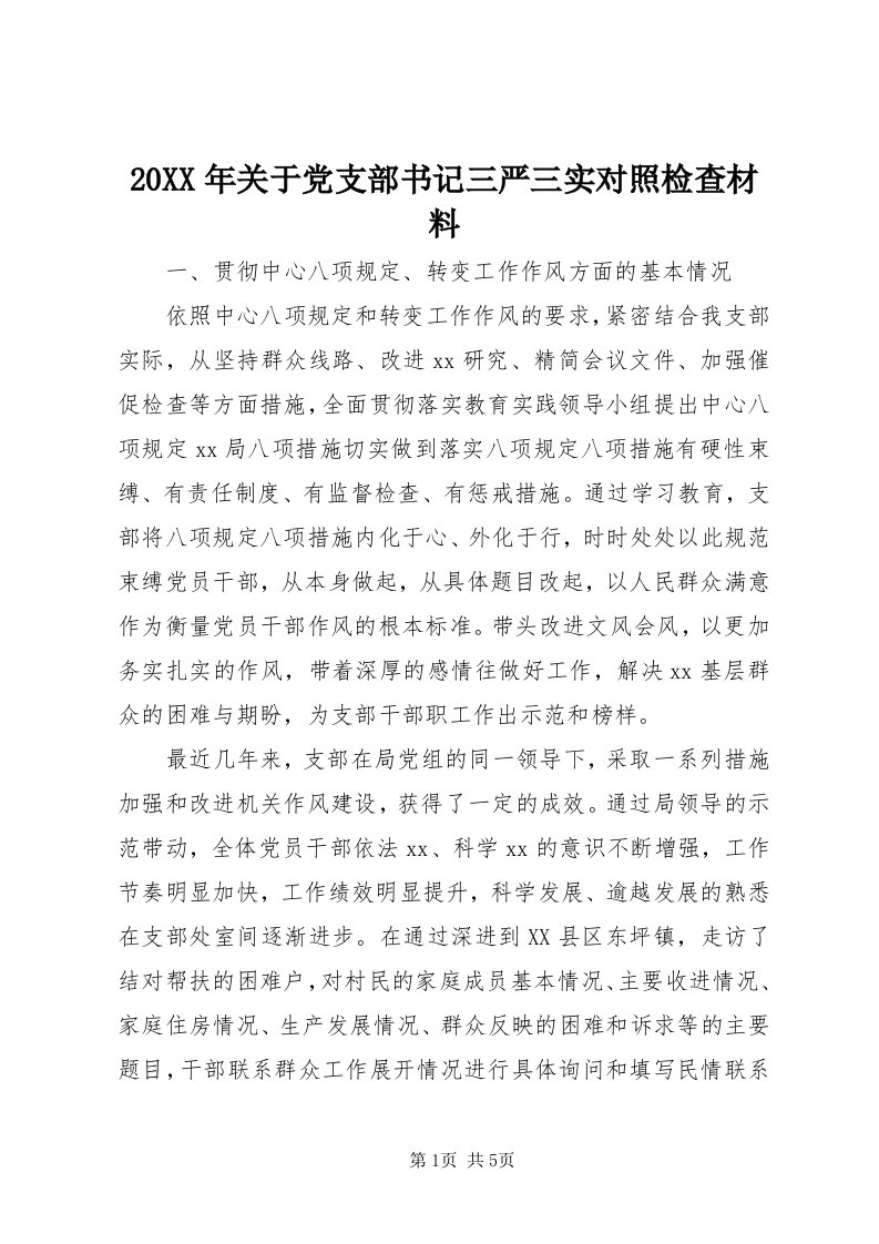 4某年关于党支部书记三严三实对照检查材料