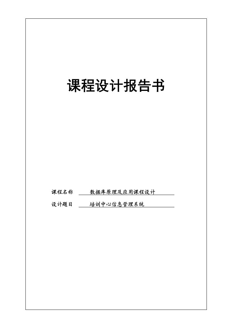 java模拟科学计算器课程设计-培训中心信息管理系统