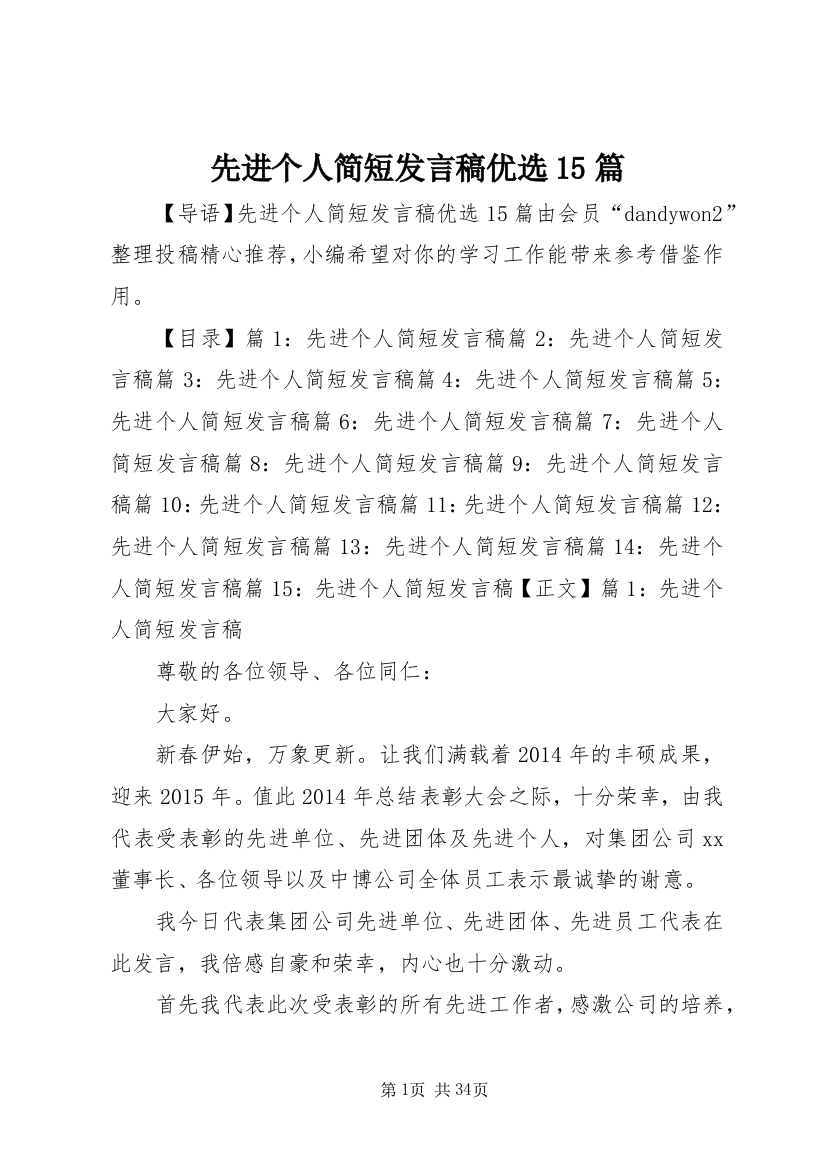 先进个人简短发言稿优选15篇