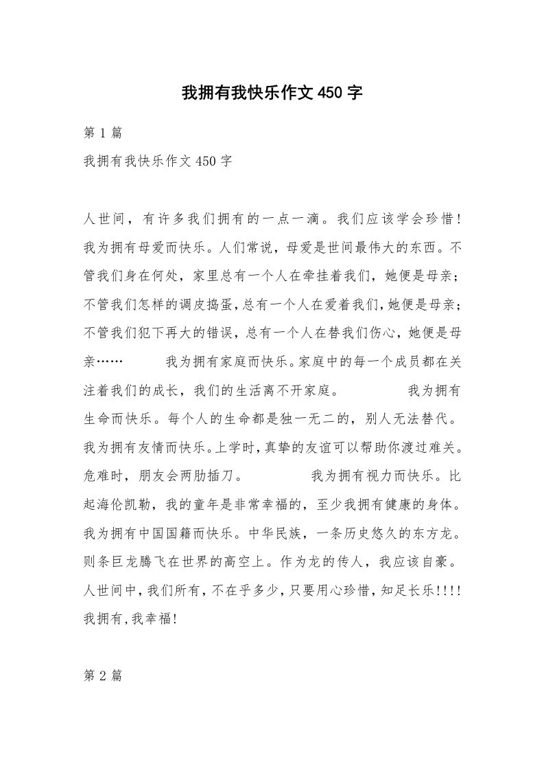 我拥有我快乐作文450字