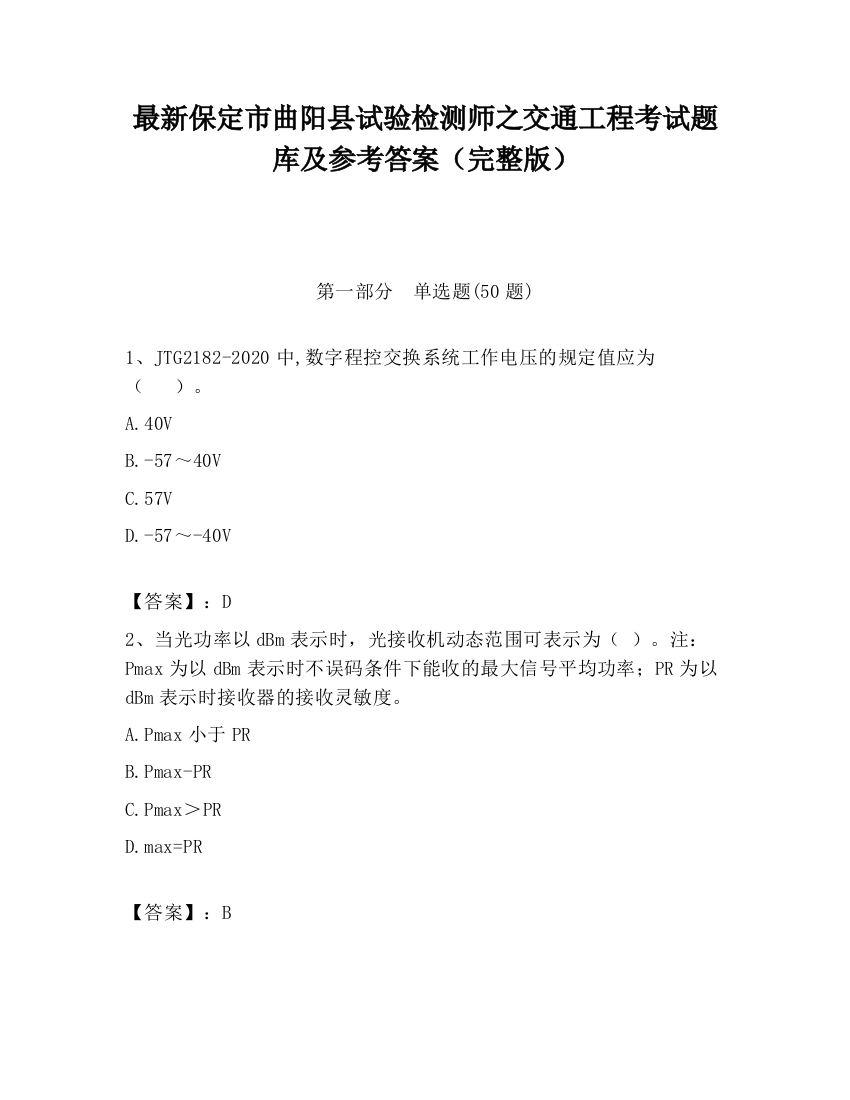 最新保定市曲阳县试验检测师之交通工程考试题库及参考答案（完整版）