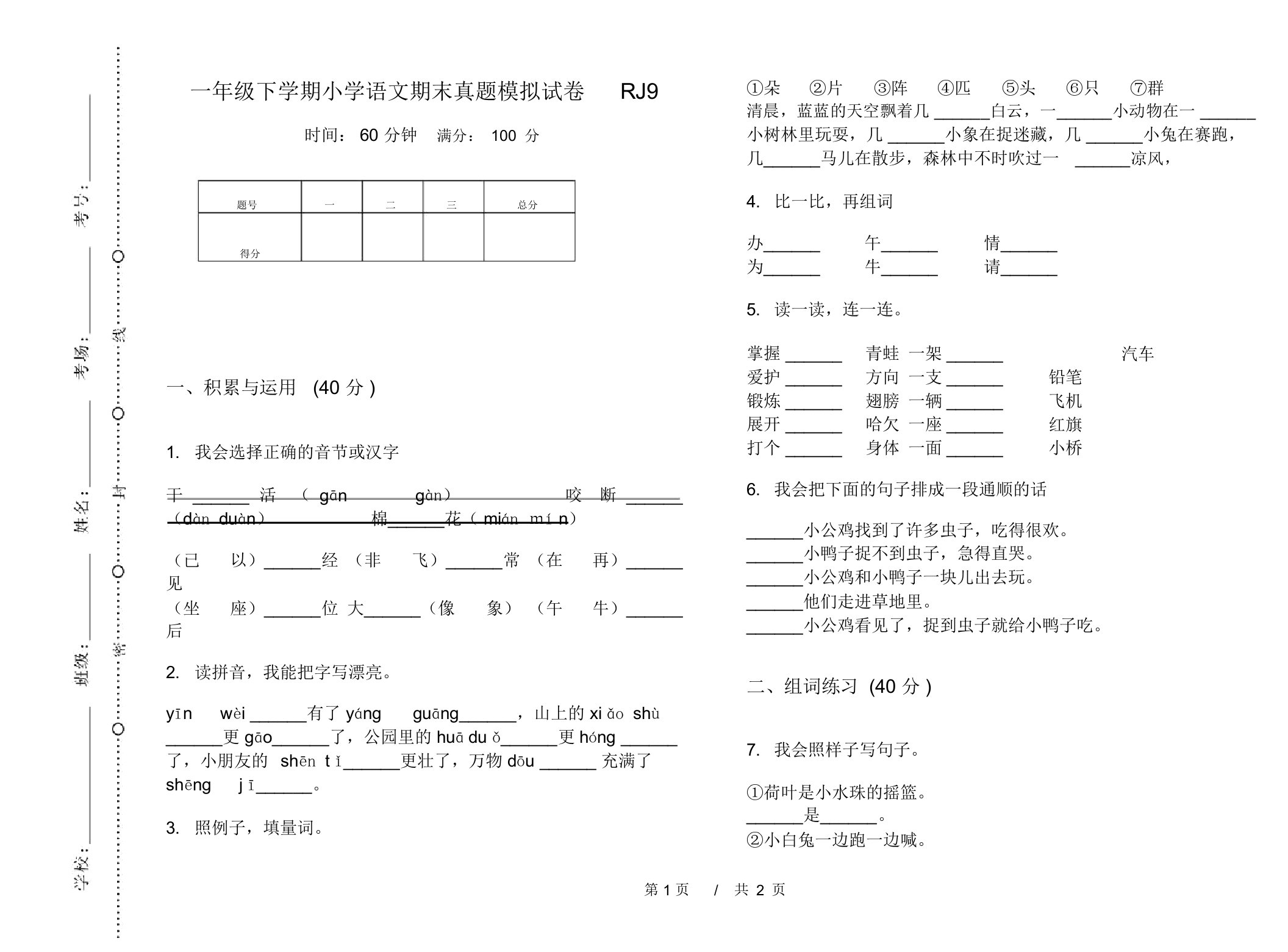 一年级下学期小学语文期末真题模拟试卷RJ9