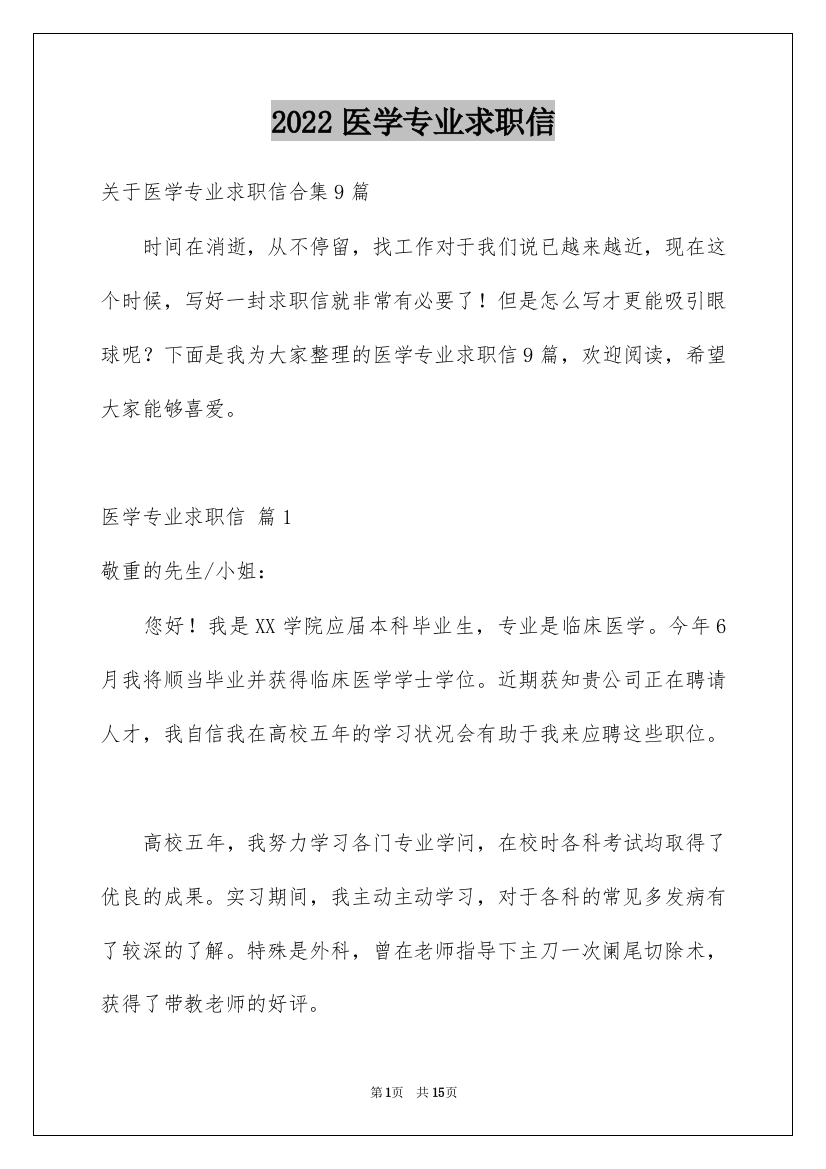 2022医学专业求职信_1