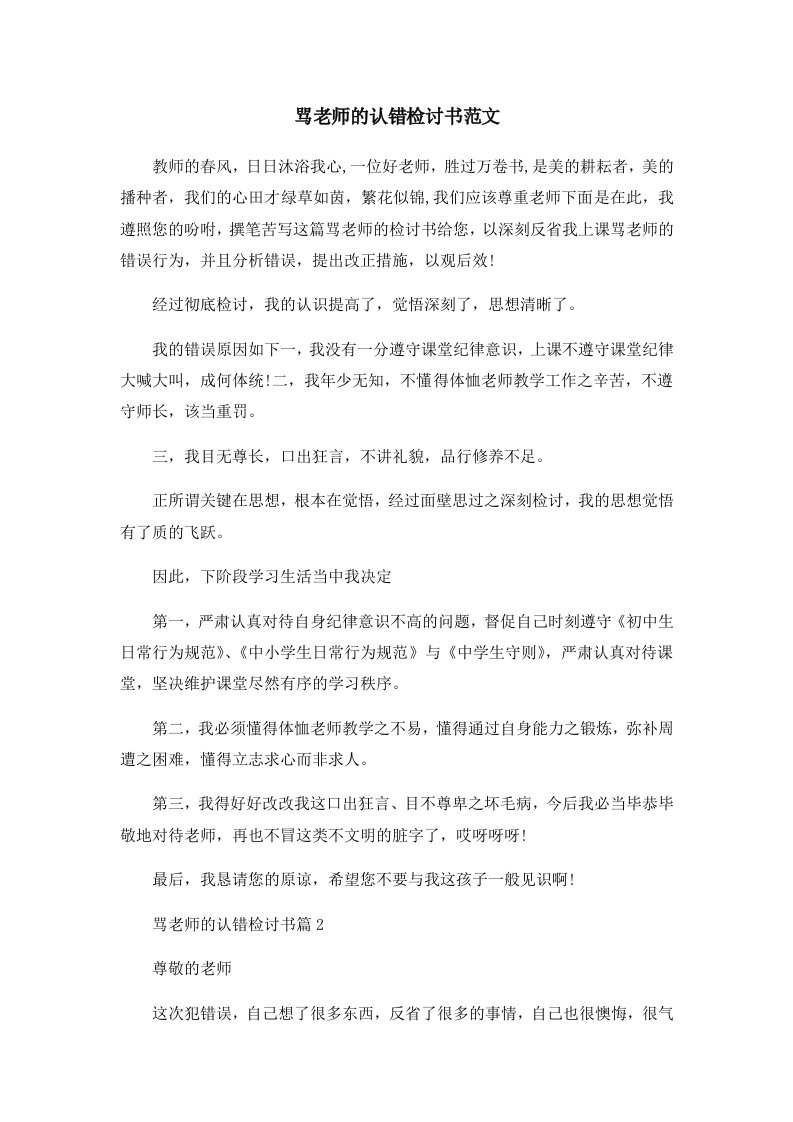 骂老师的认错检讨书范文