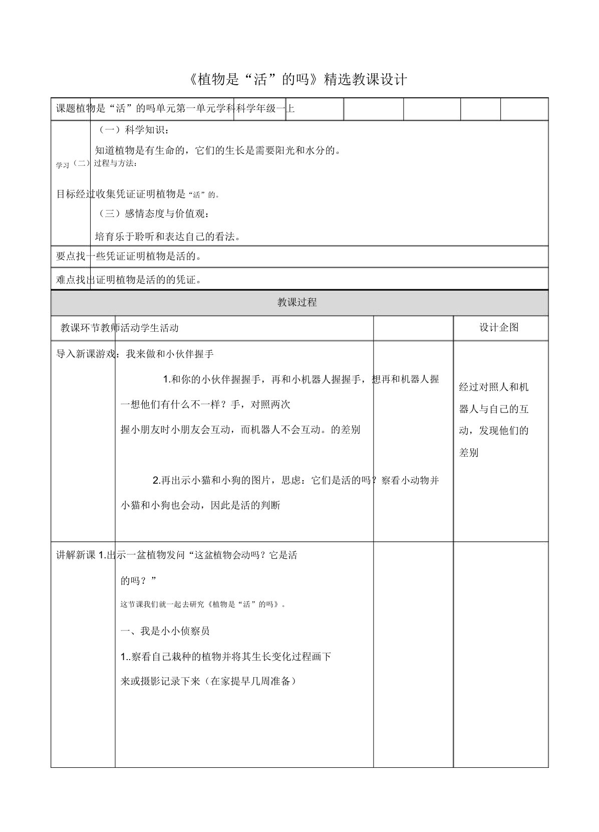 教科版小学一年级上册科学《植物是“活”的吗》教案