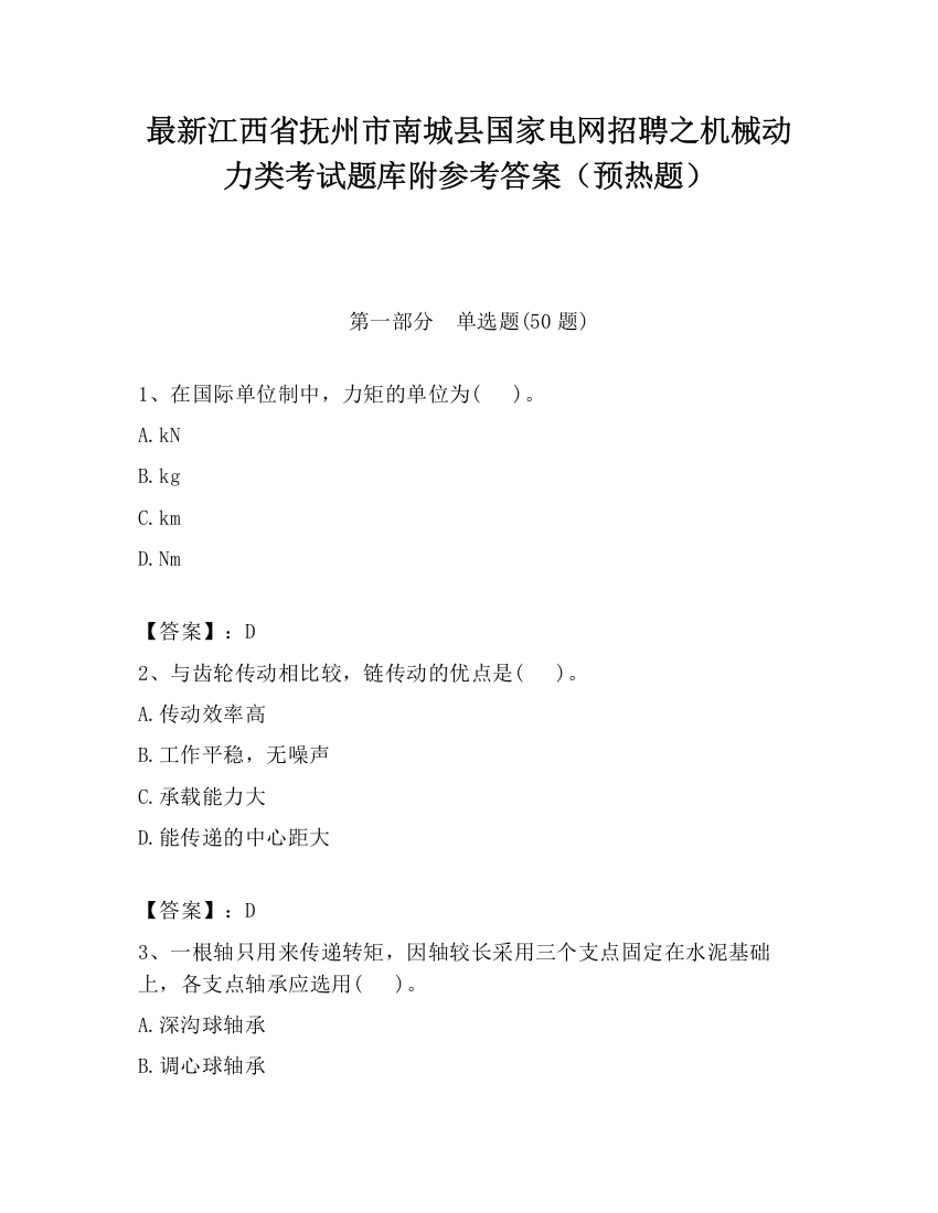 最新江西省抚州市南城县国家电网招聘之机械动力类考试题库附参考答案（预热题）