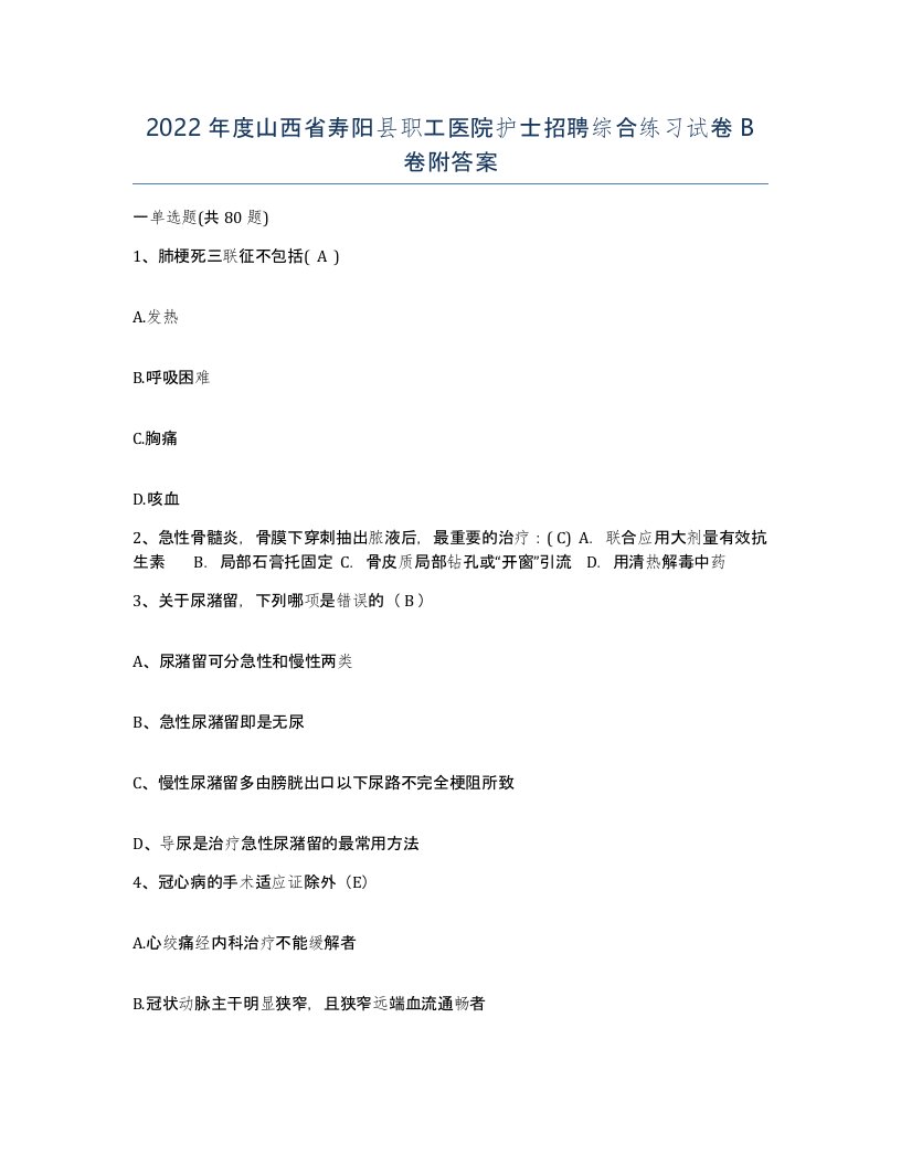 2022年度山西省寿阳县职工医院护士招聘综合练习试卷B卷附答案