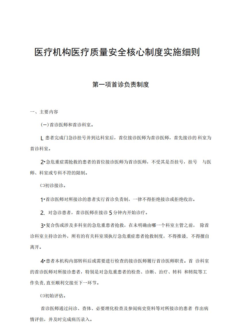 医疗机构医疗质量安全核心制度实施细则