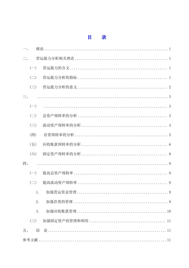 万科股份有限公司营运能力分析