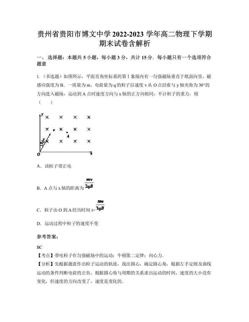 贵州省贵阳市博文中学2022-2023学年高二物理下学期期末试卷含解析