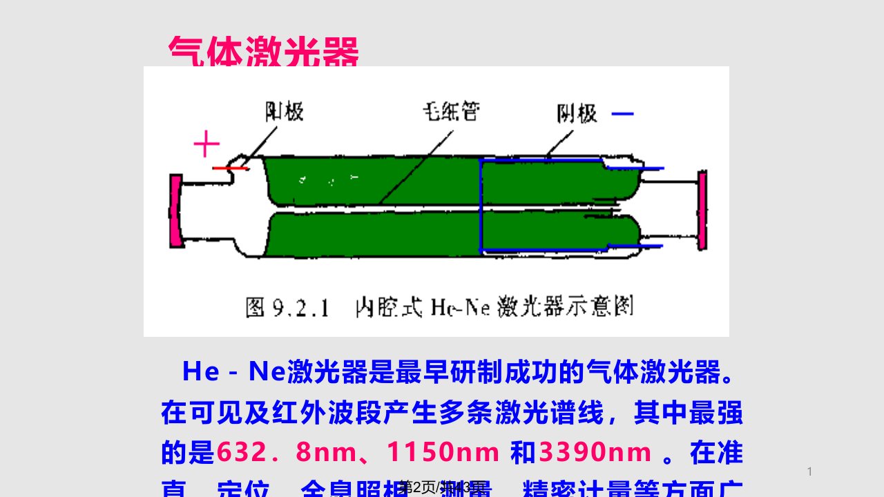 气体激光器学习