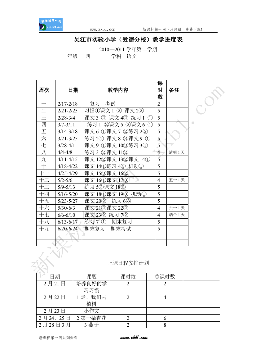 【小学中学教育精选】第八册第一单元电子备课（沈明霞）