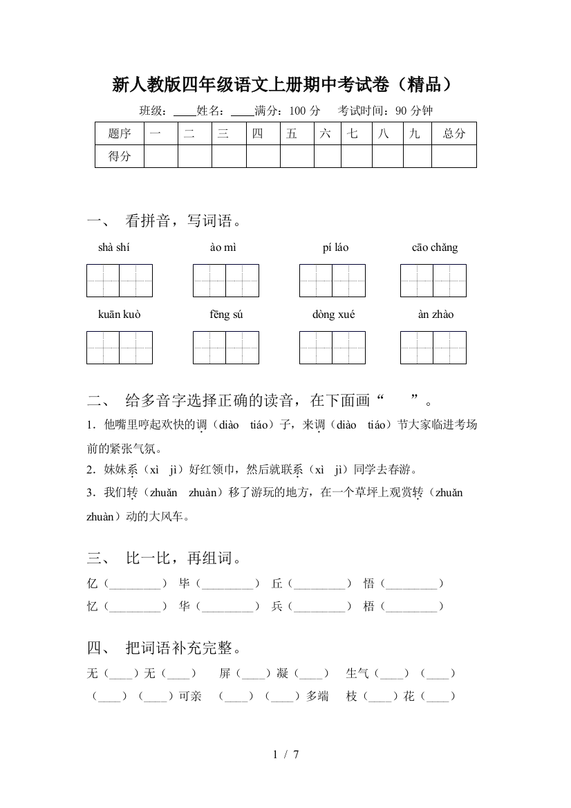 新人教版四年级语文上册期中考试卷(精品)