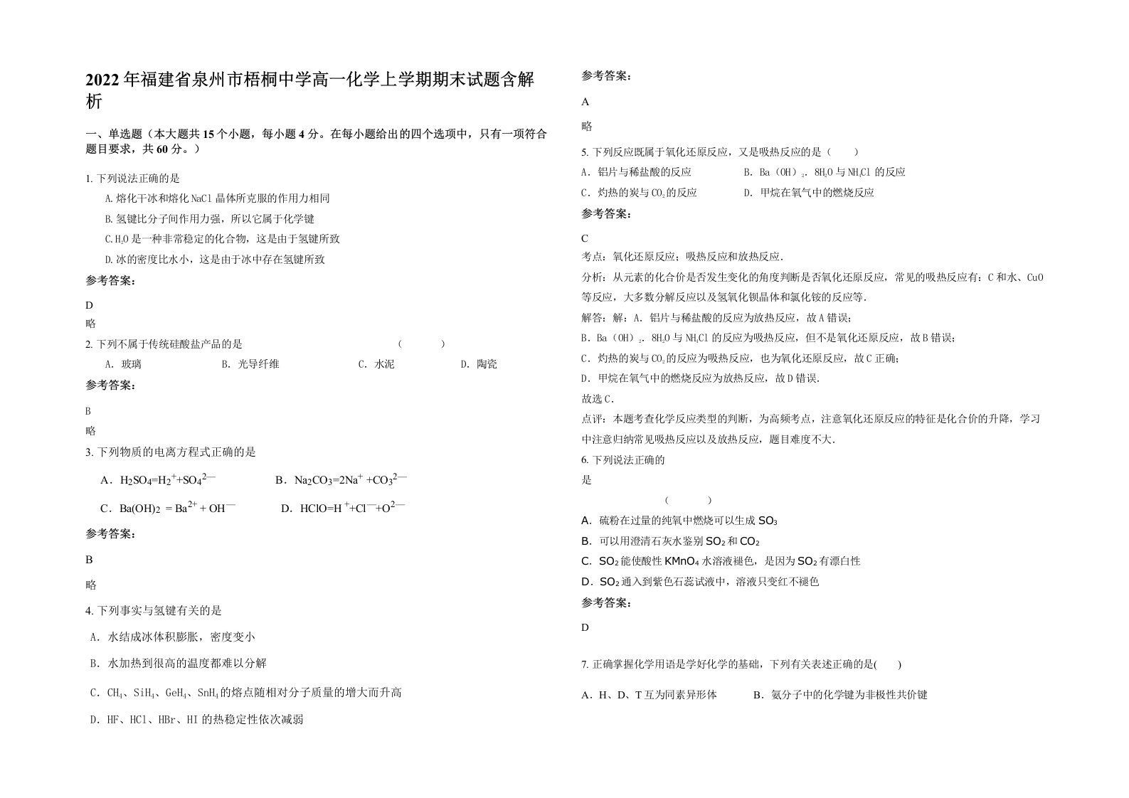 2022年福建省泉州市梧桐中学高一化学上学期期末试题含解析