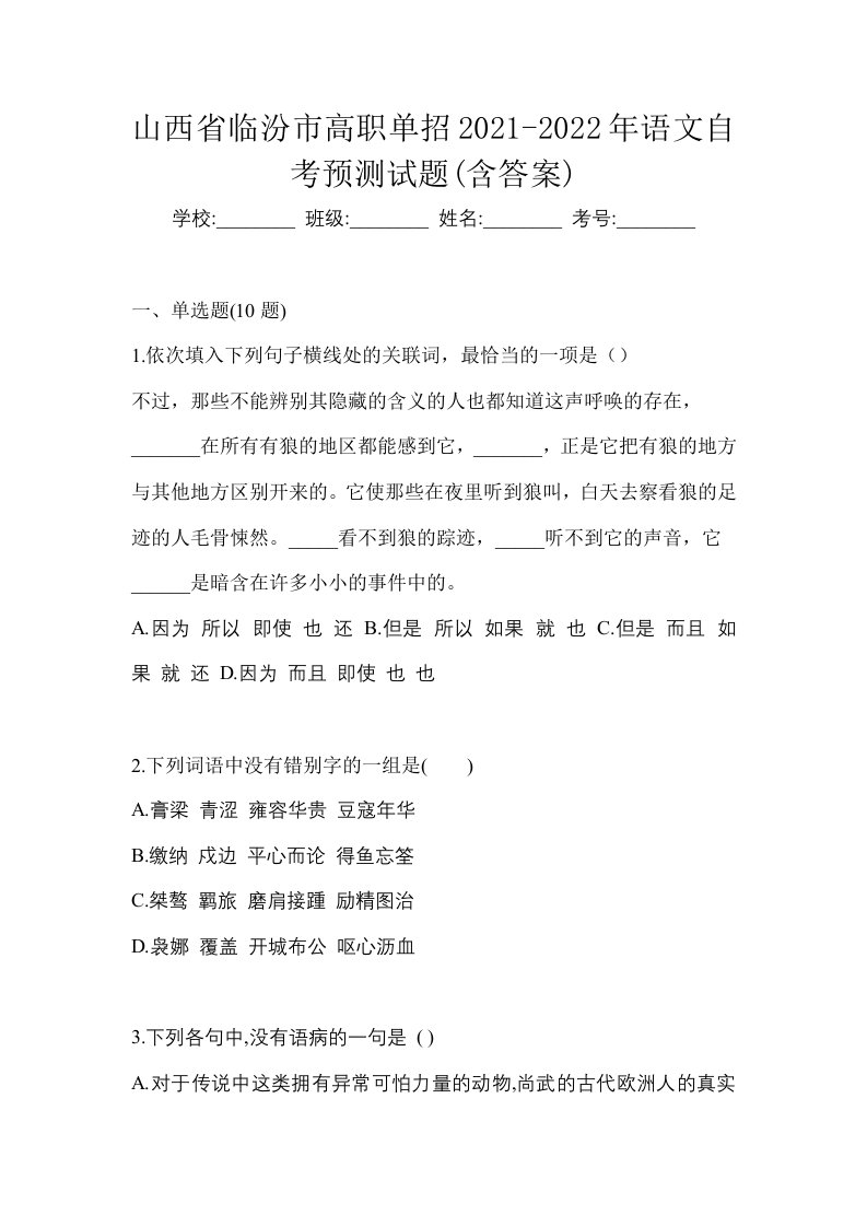 山西省临汾市高职单招2021-2022年语文自考预测试题含答案