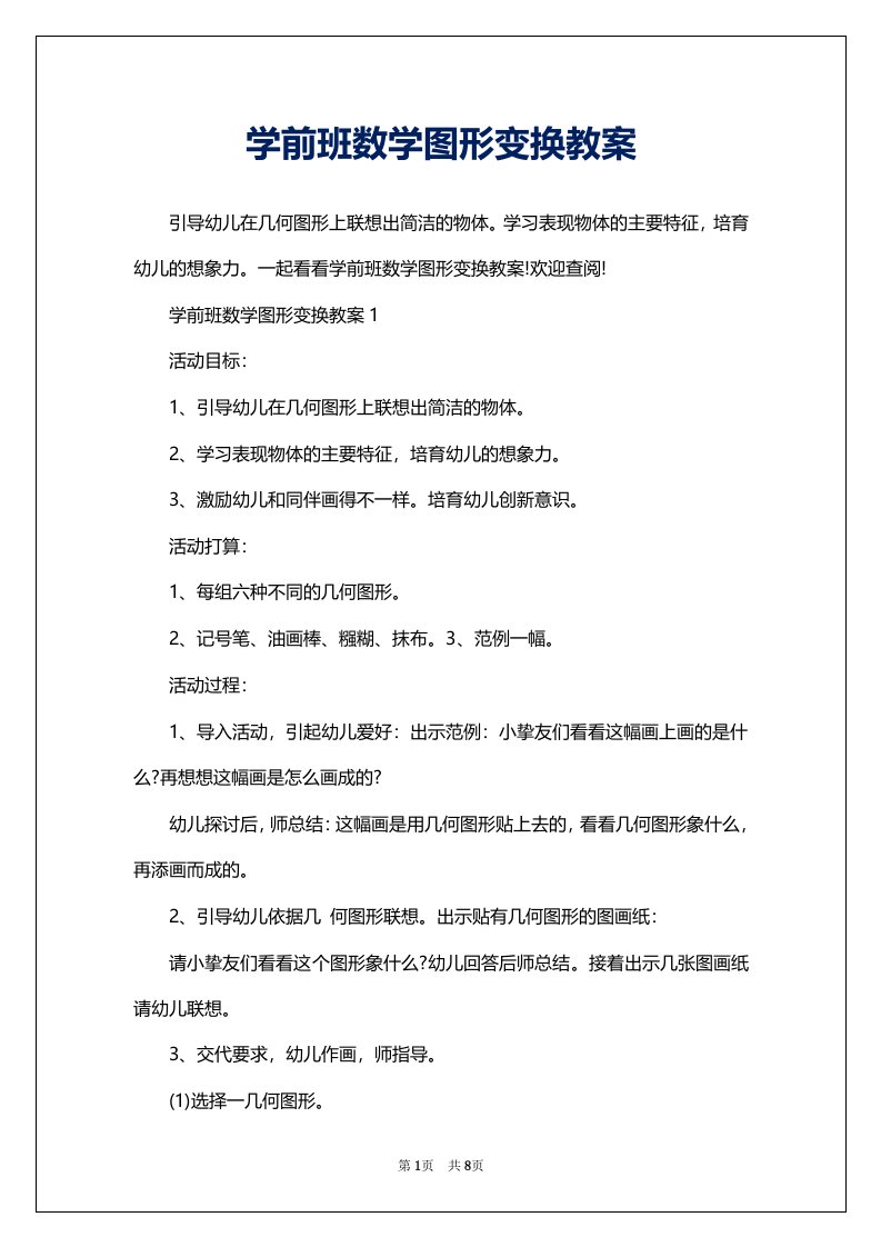 学前班数学图形变换教案