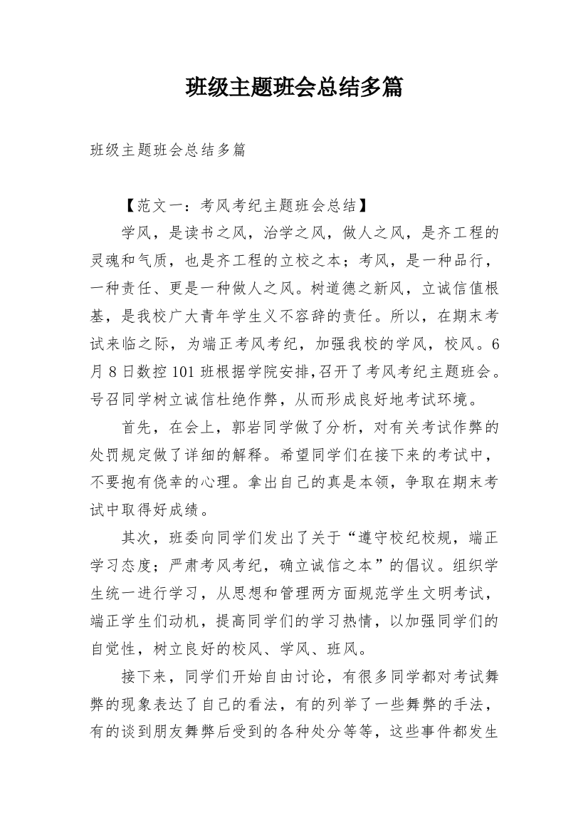 班级主题班会总结多篇