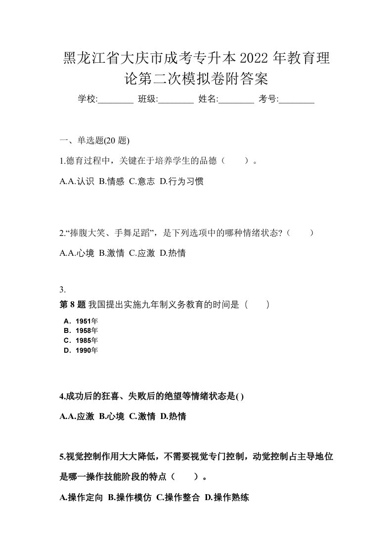 黑龙江省大庆市成考专升本2022年教育理论第二次模拟卷附答案