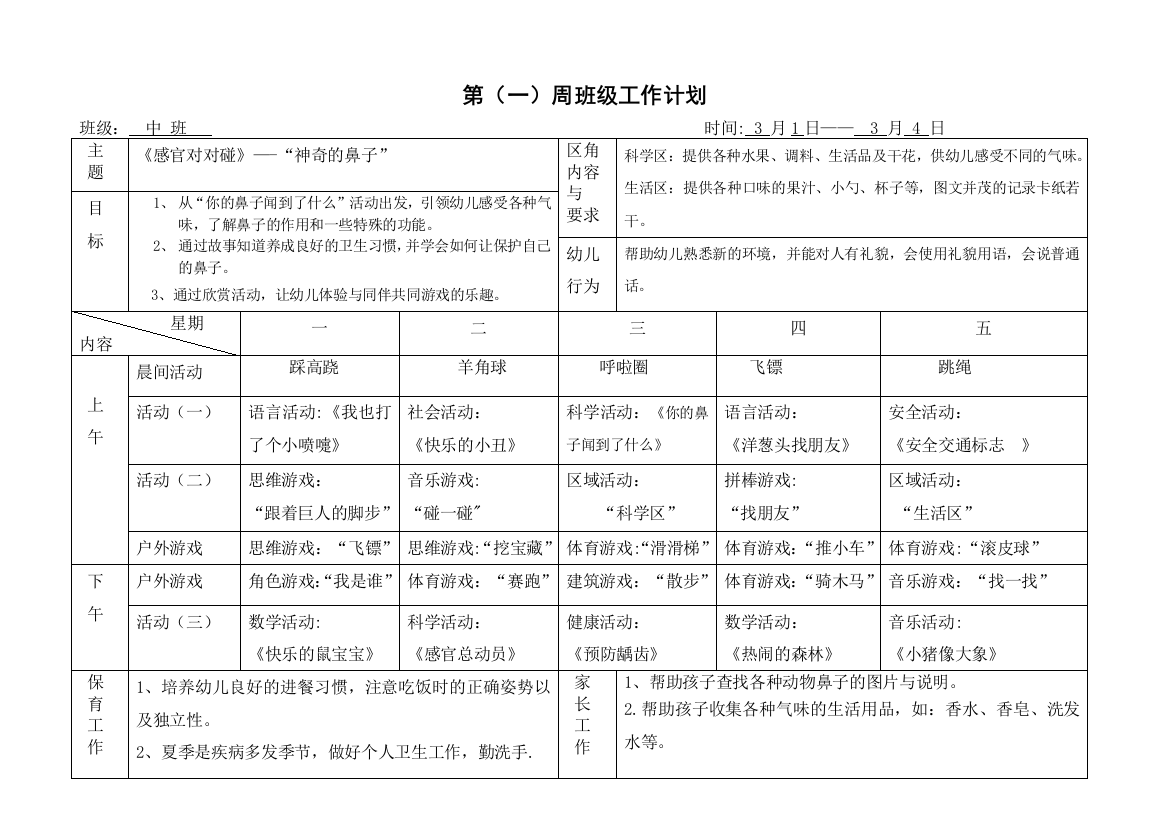 中班下学期1-16周周计划表56220