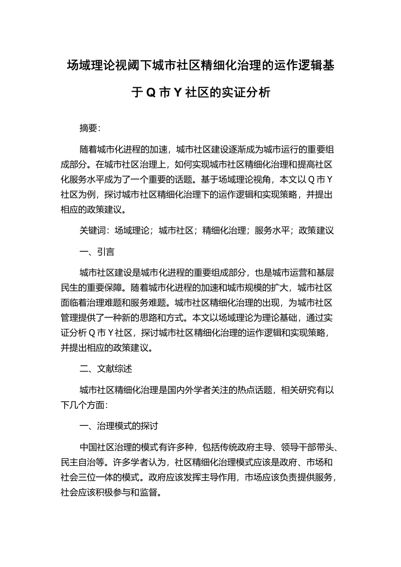 场域理论视阈下城市社区精细化治理的运作逻辑基于Q市Y社区的实证分析