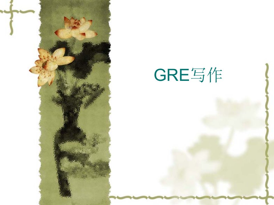 《GRE写作资料》PPT课件