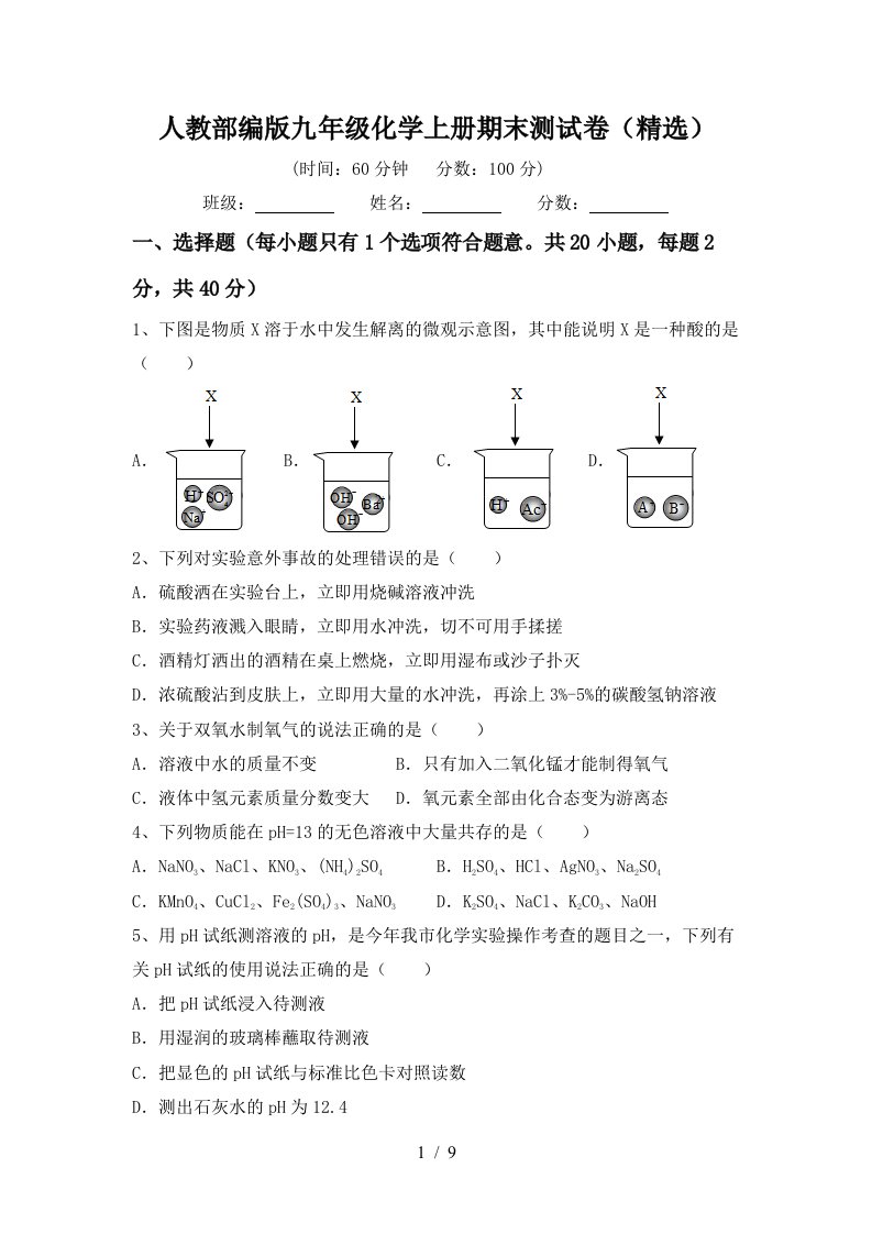 人教部编版九年级化学上册期末测试卷(精选)