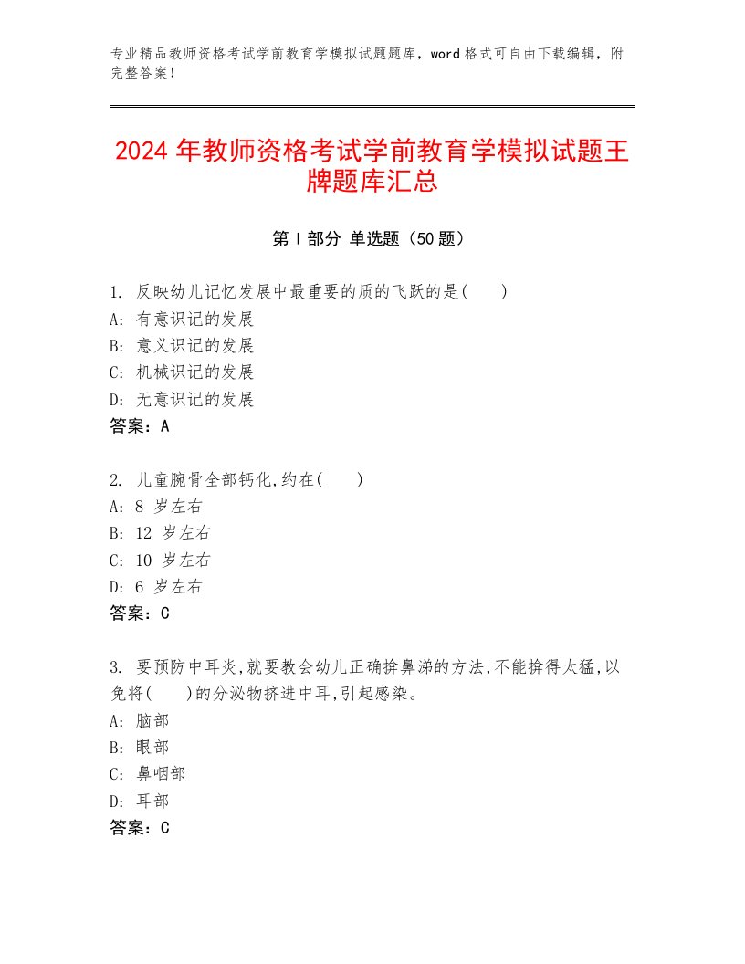 2024年教师资格考试学前教育学模拟试题王牌题库汇总