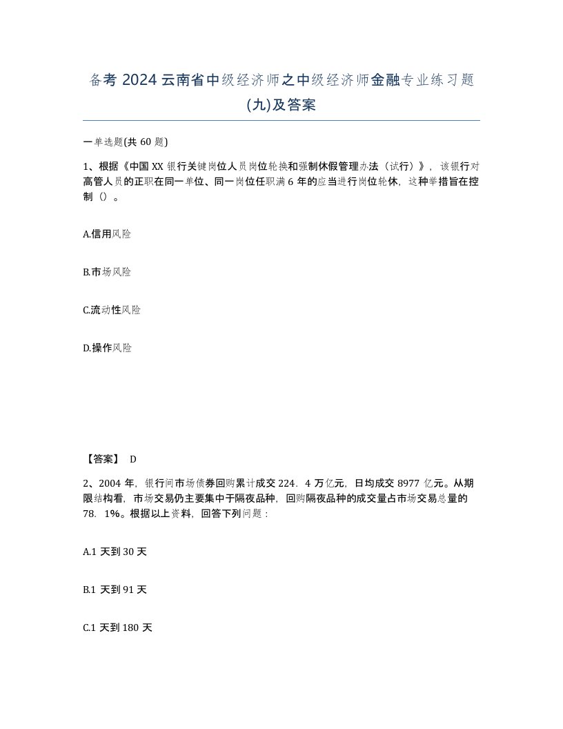 备考2024云南省中级经济师之中级经济师金融专业练习题九及答案