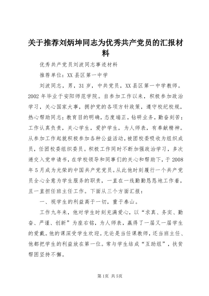 3关于推荐刘炳坤同志为优秀共产党员的汇报材料