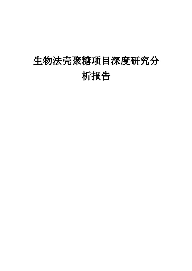 2024年生物法壳聚糖项目深度研究分析报告