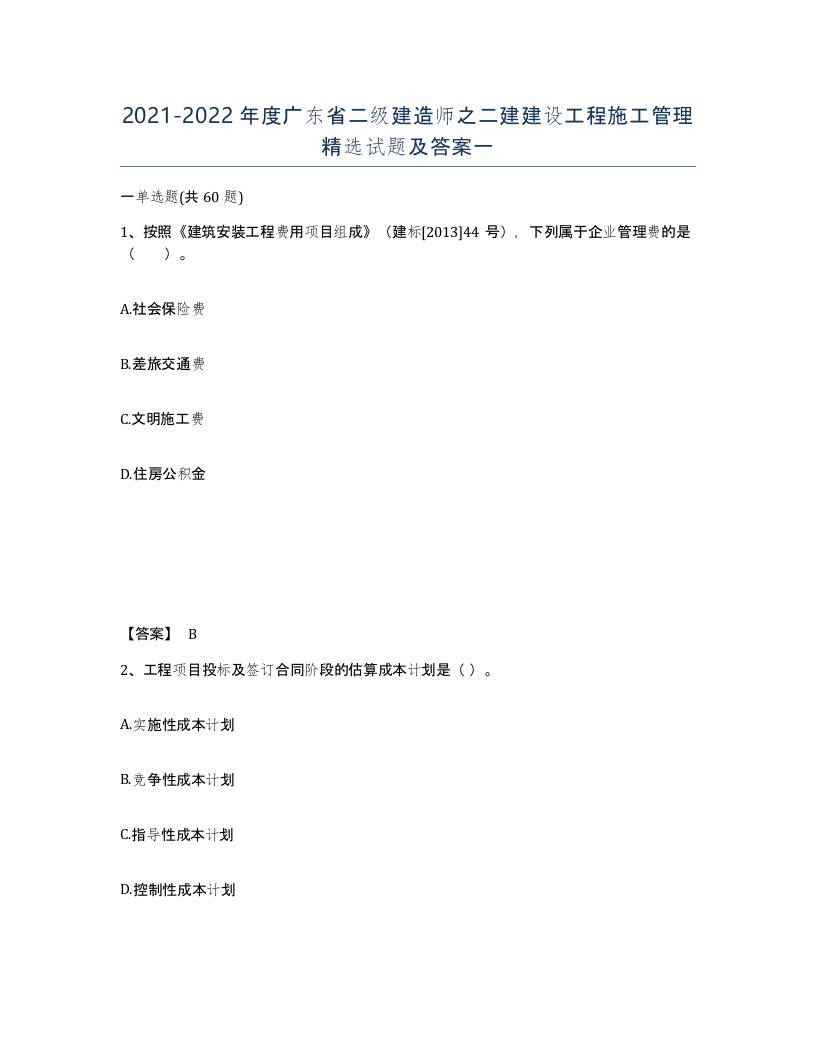 2021-2022年度广东省二级建造师之二建建设工程施工管理试题及答案一