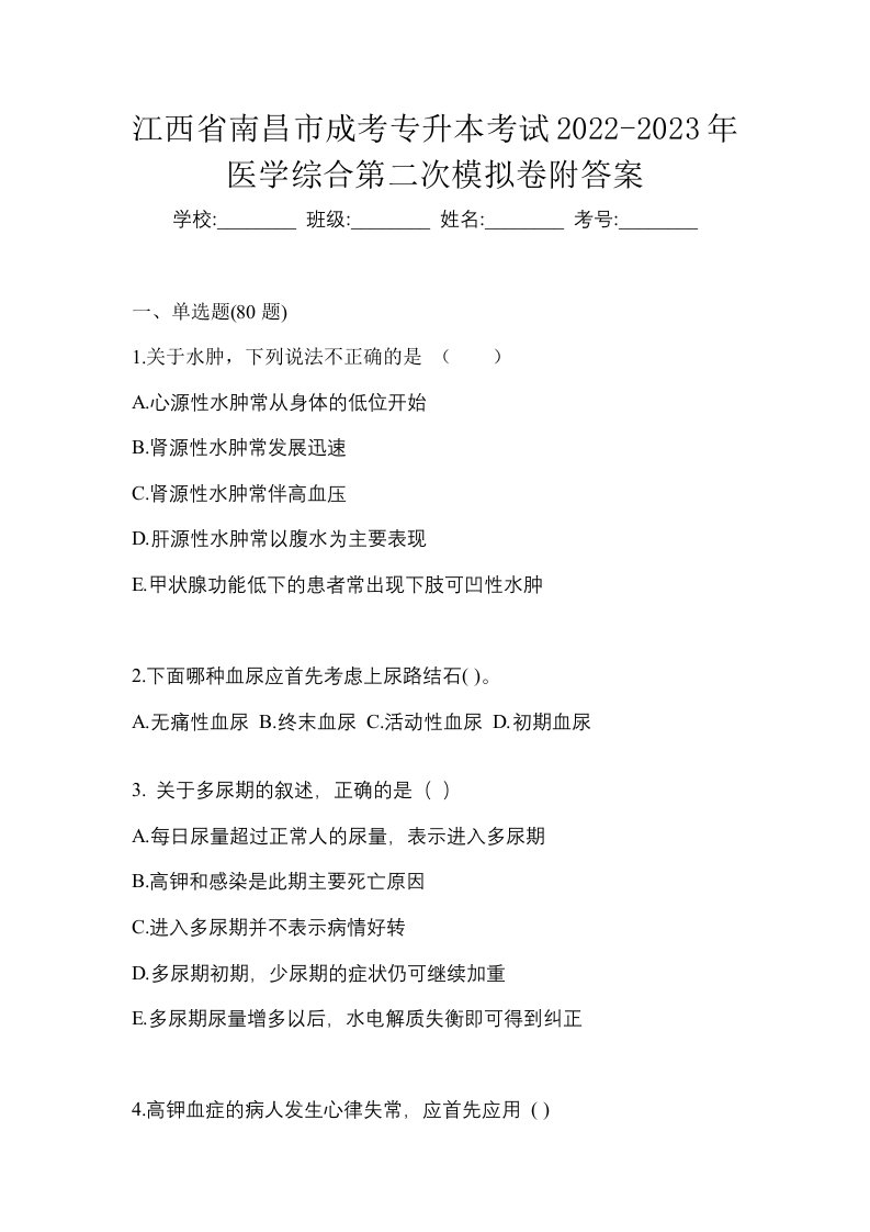 江西省南昌市成考专升本考试2022-2023年医学综合第二次模拟卷附答案