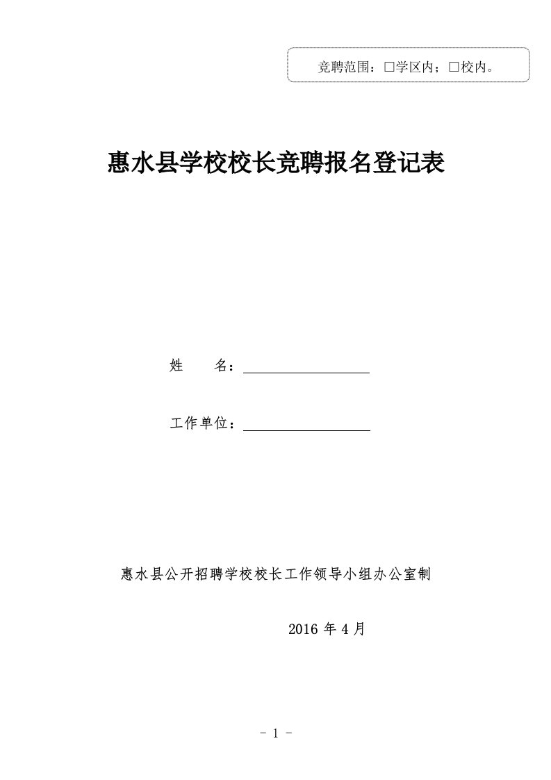 惠水县学校校长竞聘报名登记表