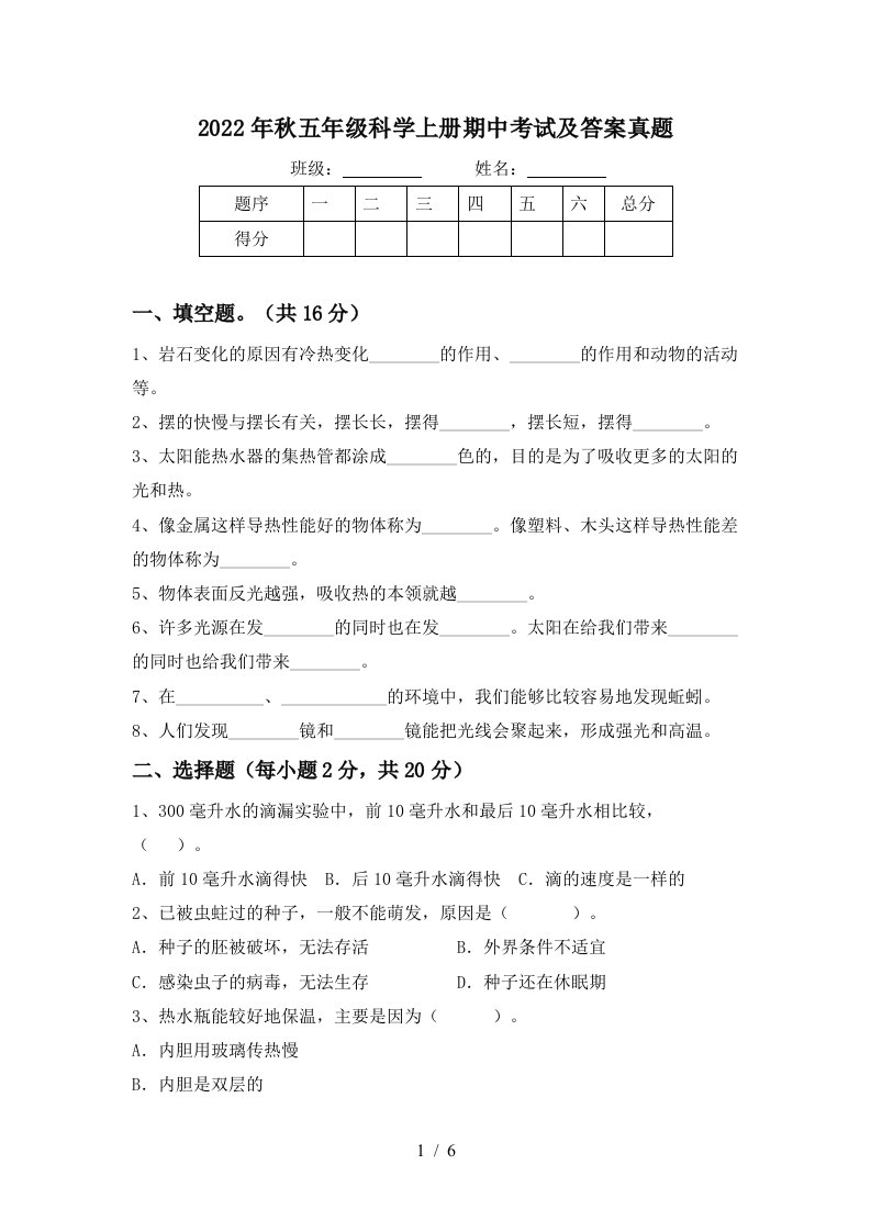 2022年秋五年级科学上册期中考试及答案真题