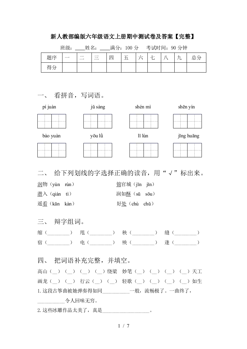 新人教部编版六年级语文上册期中测试卷及答案【完整】