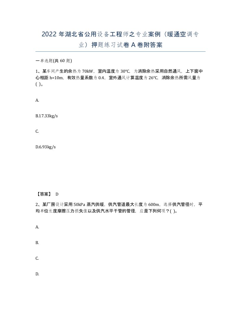 2022年湖北省公用设备工程师之专业案例暖通空调专业押题练习试卷A卷附答案