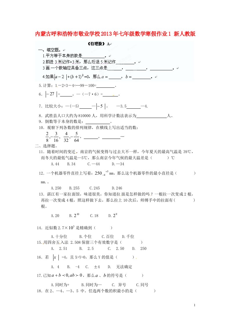 内蒙古呼和浩特市七年级数学寒假作业1