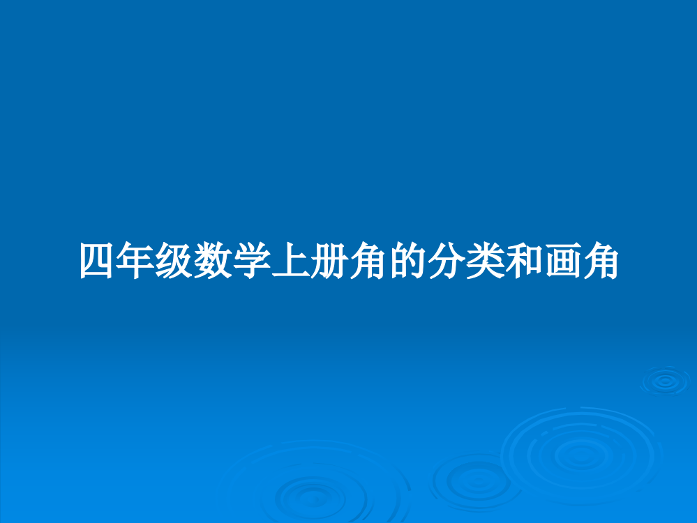 四年级数学上册角的分类和画角