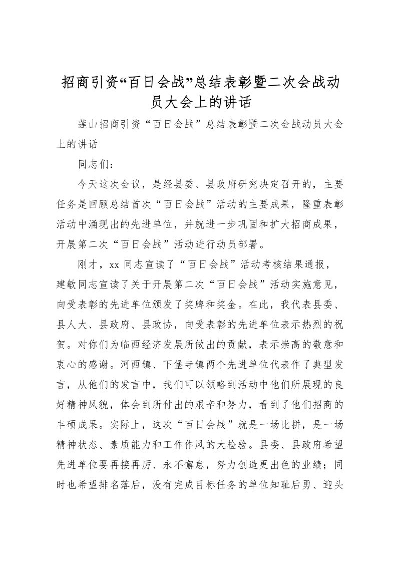 2022招商引资百日会战总结表彰暨二次会战动员大会上的讲话