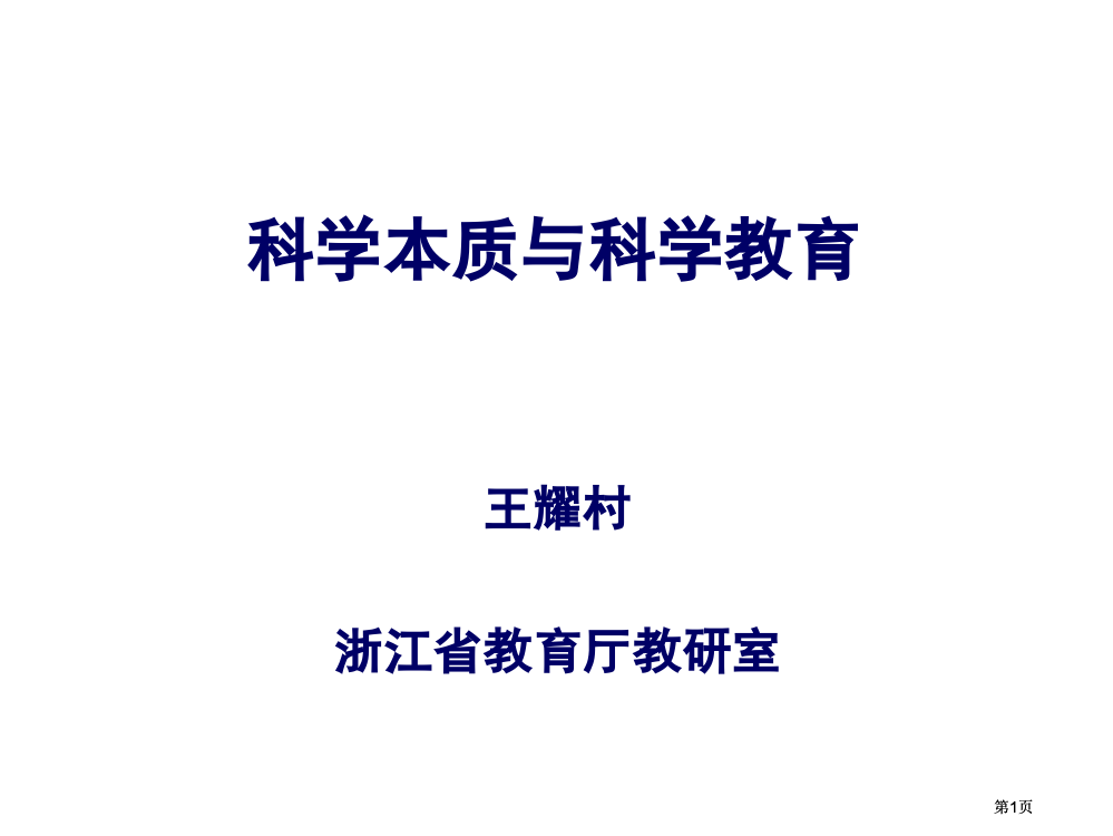 科学的本质与科学教育市公开课金奖市赛课一等奖课件