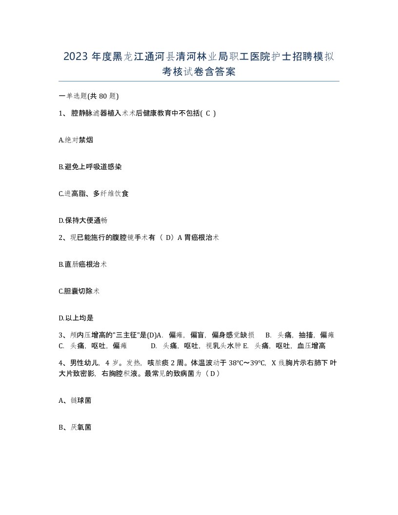 2023年度黑龙江通河县清河林业局职工医院护士招聘模拟考核试卷含答案