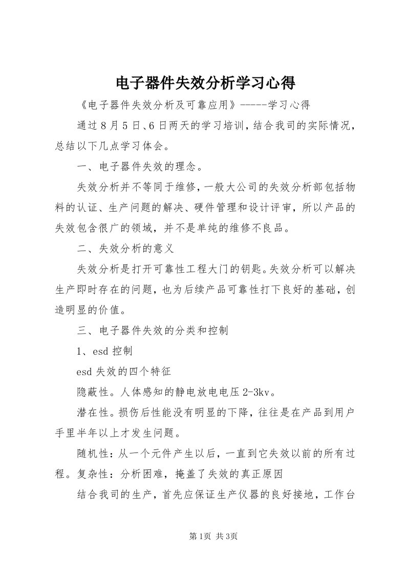 电子器件失效分析学习心得