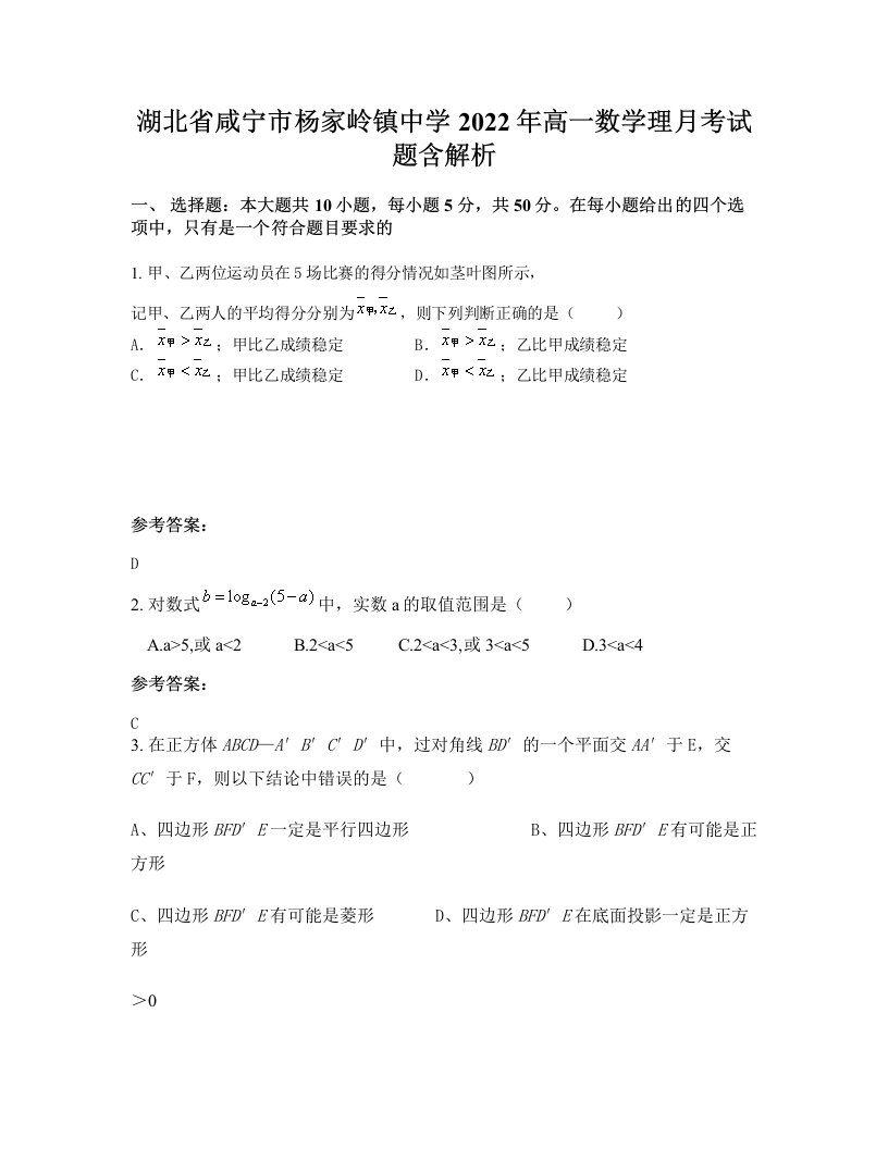 湖北省咸宁市杨家岭镇中学2022年高一数学理月考试题含解析