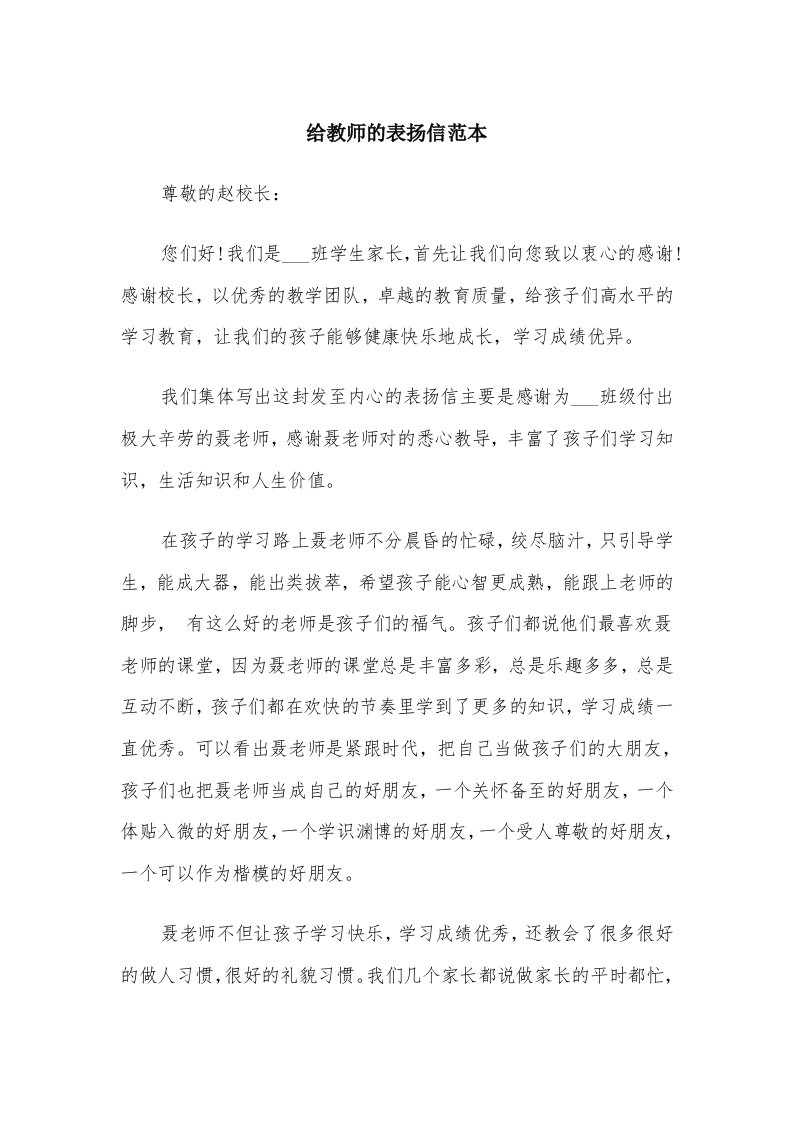 给教师的表扬信范本