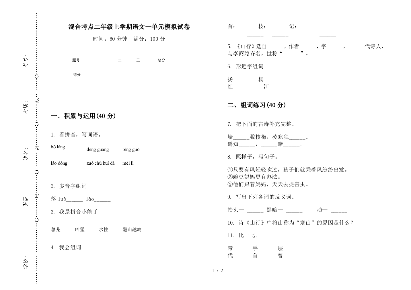 混合考点二年级上学期语文一单元模拟试卷