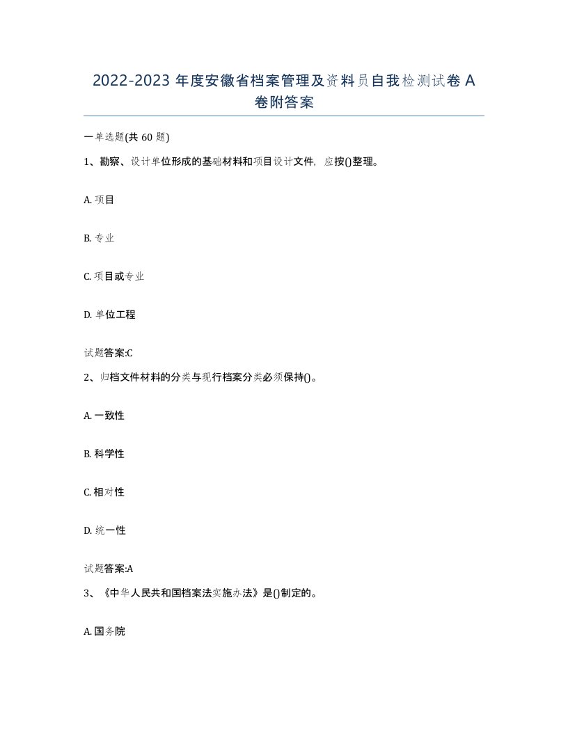 2022-2023年度安徽省档案管理及资料员自我检测试卷A卷附答案